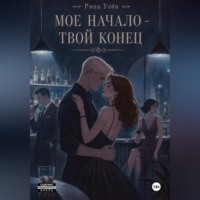 Рина Уэйн. Мое начало — твой конец