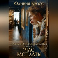 ОЛИВИЯ КРОСС. Тайны поместья Демидовых