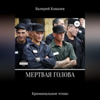 Валерий Николаевич Ковалев. Мертвая голова