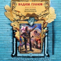 . Наследие великанов