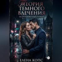 Елена Копс. Теория темного влечения