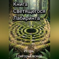 Игорь ГригорьЕвский. Книга Светящегося Лабиринта