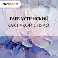 Глеб Иванович Успенский. Как рукой сняло!