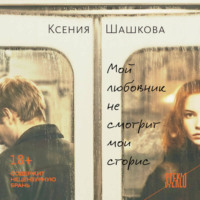 Ксения Шашкова. Мой любовник не смотрит мои сторис