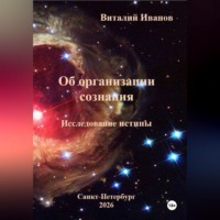 . Об организации сознания. Исследование истины
