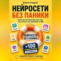 Зубков Андрей. Нейросети без паники: простая инструкция для тех, кто ничего не понимает в ИИ