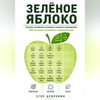 . Зёленое яблоко. 600 полезных английских словосочетаний.