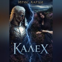 Ирис Харди. Калех