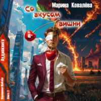 Марина Ковалёва. Со вкусом вишни