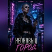 Оксана Зайцева. Неоновый город