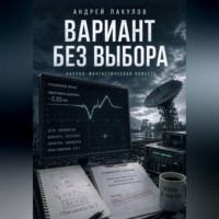 Андрей Пакулов. Вариант без выбора