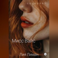 Лия Лиман. Мисс Вайс