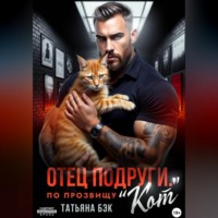 Татьяна Бэк. Отец подруги. По прозвищу Кот