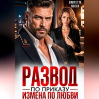 Виолетта Весна. Развод по приказу. Измена по любви