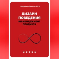 Владимир Дьячков PhD. Дизайн поведения. ИИ менеджмент продукта