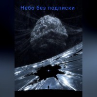 Марина Рихтер. Небо без подписки