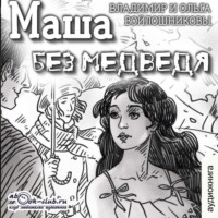Владимир и Ольга Войлошниковы. Маша без медведя