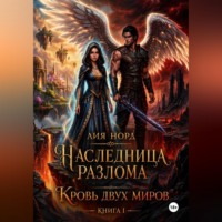 . Наследница Разлома. Книга I. Кровь двух миров