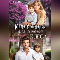 Яна Юматова. Мама в подарок для сыночка босса