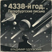 Владимир Одоевский. 4338-й год. Петербургские письма