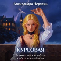 Александра Черчень. Курсовая работа по обитателям болота