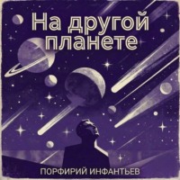 Порфирий Павлович Инфантьев. На другой планете