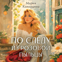 Мария Камардина. По следу из розовой пыльцы