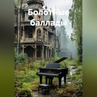 Дмитрий Архипов. Болотные баллады