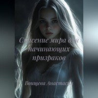 Воищева Анастасия. Спасение мира для начинающих призраков