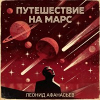 Леонид Афанасьев. Путешествие на Марс