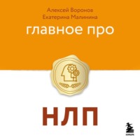 Алексей Воронов. Главное про НЛП