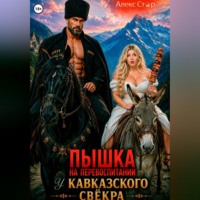 Алекс Стар. Пышка на перевоспитании у кавказского свёкра