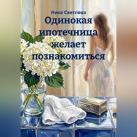 Ника Светлова. Одинокая ипотечница желает познакомиться