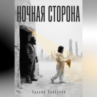 Эдуард Сероусов. Ночная сторона