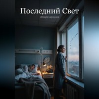 Эдуард Сероусов. Последний Свет