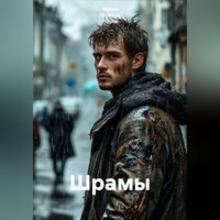 Ирина Одарчук Паули. Шрамы