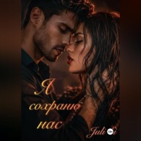 Juli Si. Я сохраню нас