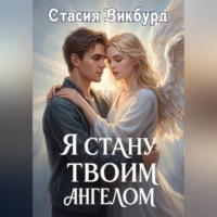 Стасия Викбурд. Я стану твоим ангелом