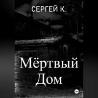 Сергей К.. Мёртвый дом