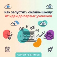 Сергей Рыбников. Как запустить онлайн-школу: от идеи до первых учеников
