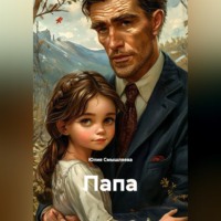 . ПАПА