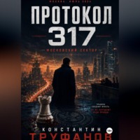 Константин Труфанов. Протокол 317. Московский сектор