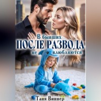 Таня Виннер. После развода. В бывших не влюбляются