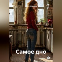 Война Владимир. Самое дно