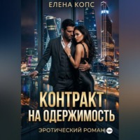 Елена Копс. Контракт на одержимость