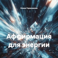 Елена Герасимова. Аффирмация для энергии