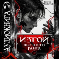 Виктор Молотов. Изгой Высшего Ранга IV