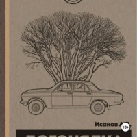 Александр Исаков. Догонялка