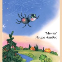 Наира Алидес. «Мечта», сб. «Мамины сказки»