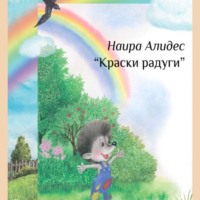 Наира Алидес. «Краски радуги», сб. «Мамины сказки»